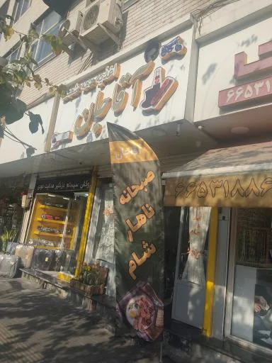 اغذیه دهه شصت آقاجان