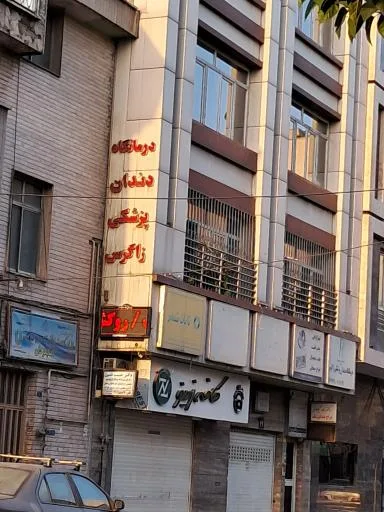 کلینیک دندانپزشکی شبانه روزی زاگرس