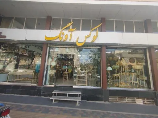 گالری لوکس آونگ