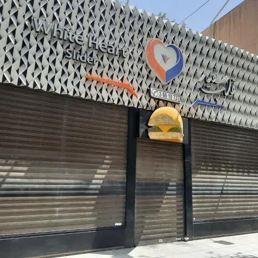فست فود قلب سفید