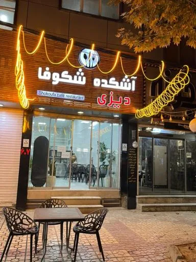 آشکده شکوفا