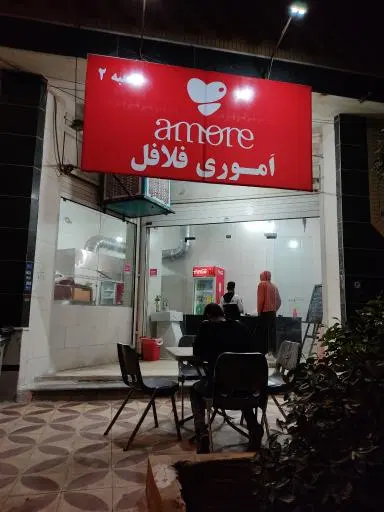 اَموری فلافل