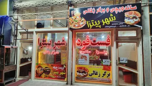 فست فود شهر پیتزا