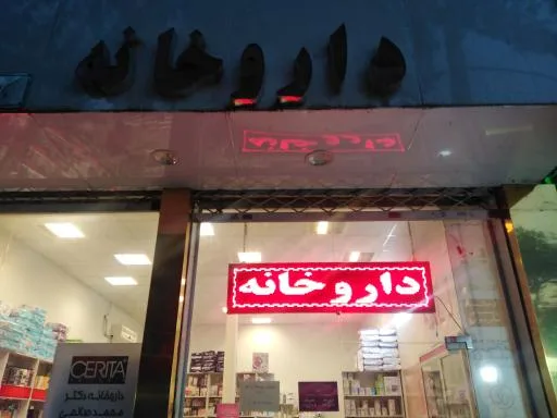 داروخانه دکتر محمد صالحی