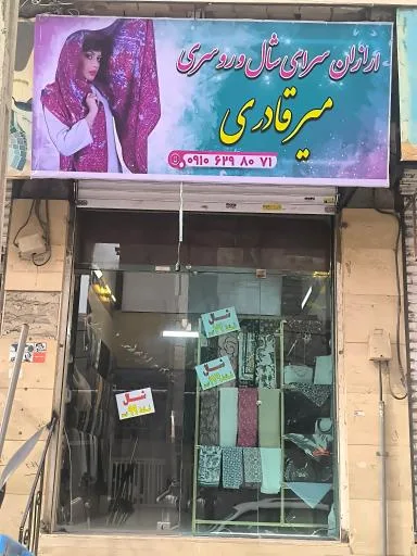 ارزان سرای شال و روسری میر قادری
