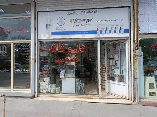 داروخانه دکتر ناصری