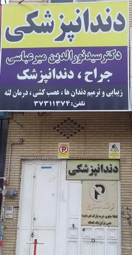 دندانپزشکی دکتر میرعباسی