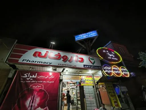 داروخانه شبانه روزی مرکزی 17 شهریور