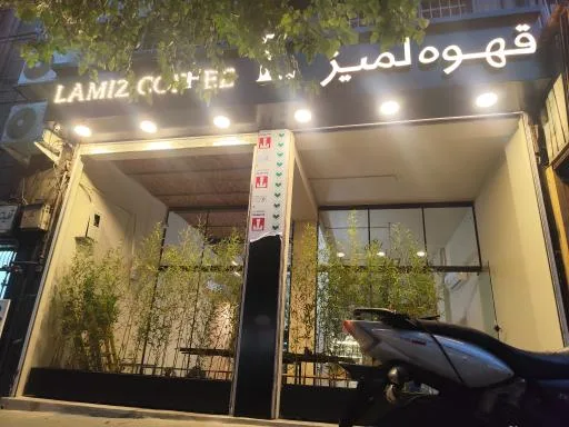 قهوه لمیز شعبه میدان انقلاب