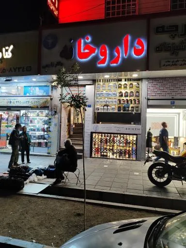داروخانه شبانه روزی دکتر زارعی