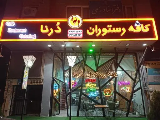 دورنا فوود