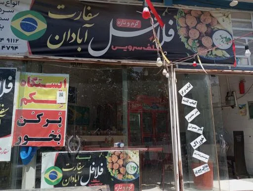 ساندویچی سفارت آبادان
