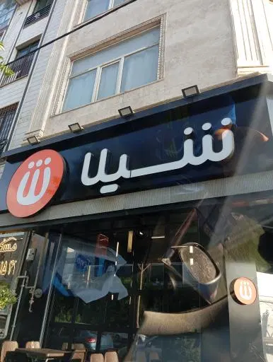 فست فود شیلا (شعبه پونک)