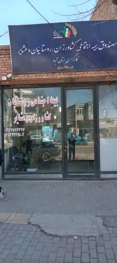 صندوق بیمه اجتماعی روستائیان