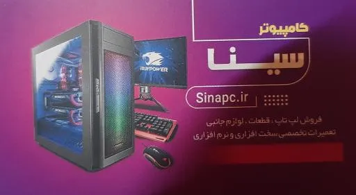 کامپیوتر سینا