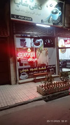 کافی شاپ خوشی