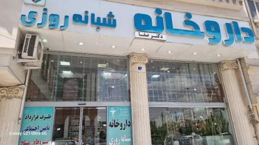 داروخانه شبانه روزی دکتر علی صفا