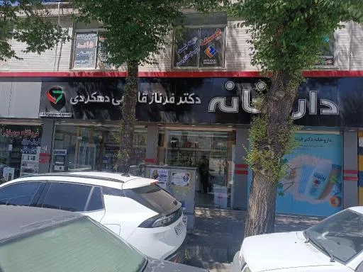 داروخانه دکتر دهکردی