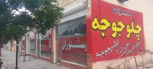 چلو جوجه برادران هاشمی (اکبر جوجه سابق)