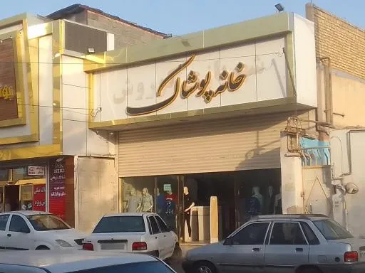 خانه پوشاک
