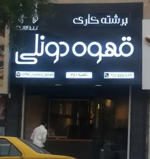 قهوه دونلی