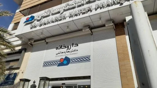 داروخانه دکتر بهاره هاتفی