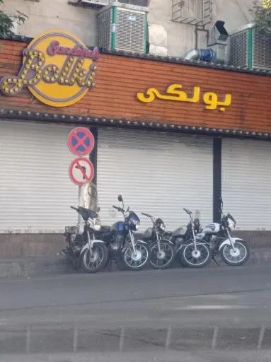 فست فود بولکی
