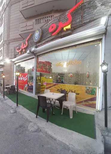 کره کبابی سلطان تیکه