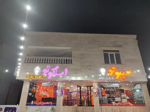 فست فود سیبوتو
