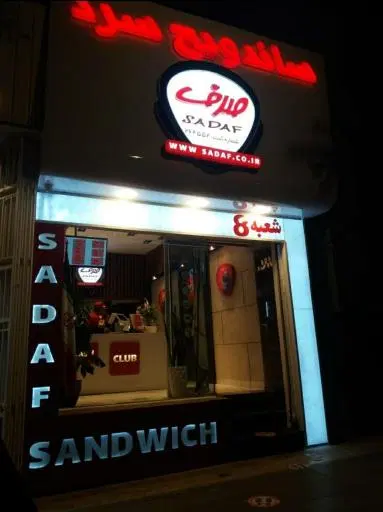 ساندویچ سرد صدف شعبه هشت