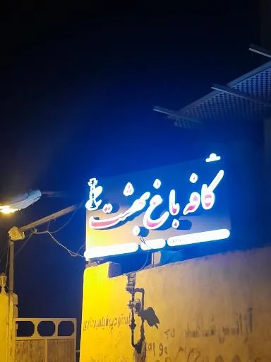 کافه باغ بهشت