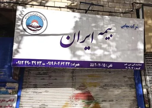 بیمه ایران نمایندگی بی غم