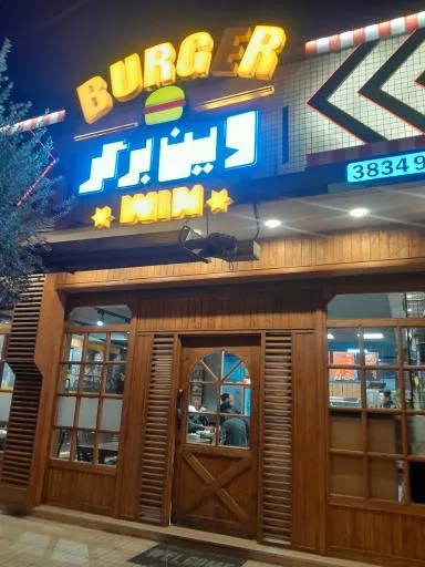 وین برگر