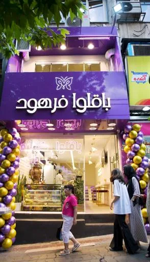 باقلوا فرهود (شعبه گیشا)
