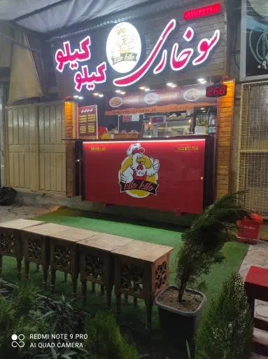 سوخاری کیلو کیلو