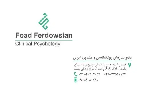 روانشناس بالینی فواد فردوسیان