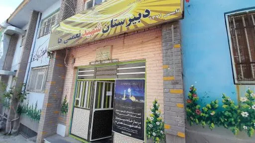 دبیرستان شاهد شهیدان نعمتی