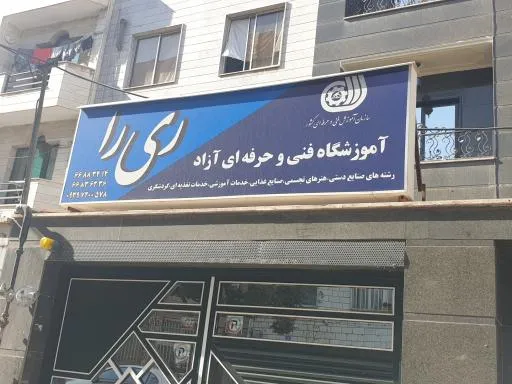 آموزشگاه فنی و حرفه ای آزاد ری را