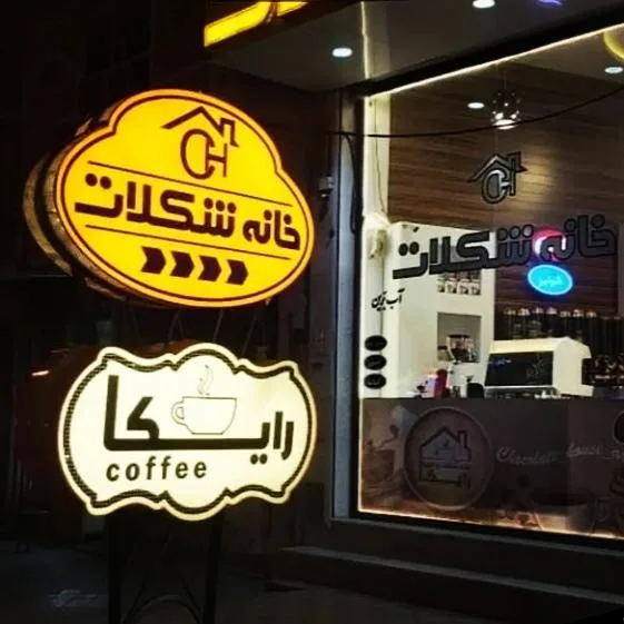 خانه شکلات و قهوه ی رایکا