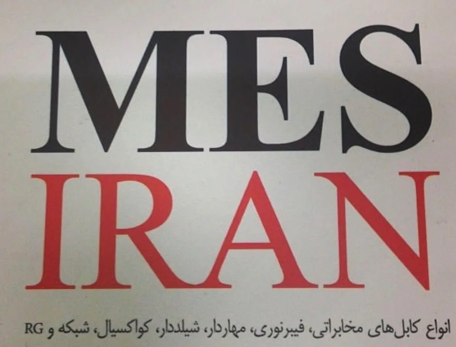 مس ایران - صنایع کابل کرمان و کاویان