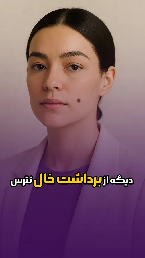 کلینیک پوست و مو ایرانیان