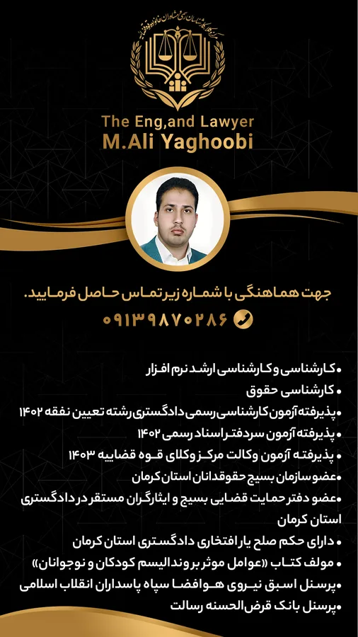 مشاوره حقوقی - وکیل محمدعلی یعقوبی