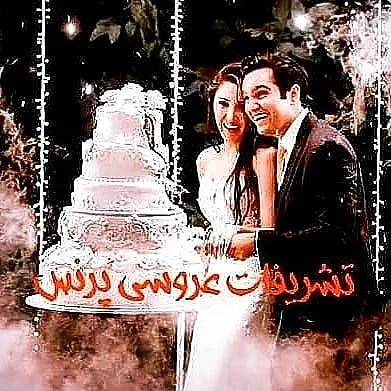 تشریفات عروسی پرنس