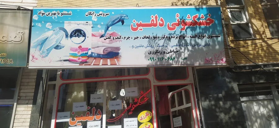 خشکشویی دلفین