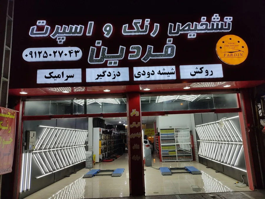 خدمات خودرو فردین (تشخیص رنگ و لوکس اسپرت)
