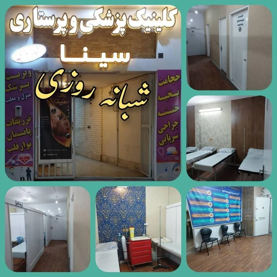 کلینیک شبانه روزی درمان زخم سینا