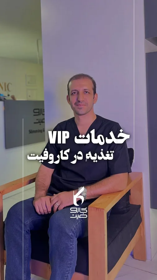 کلینیک کاروفیت