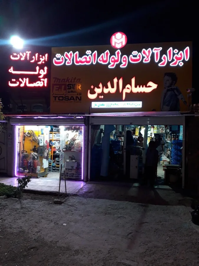 فروشگاه ابزارآلات و لوله اتصالات حسام الدین