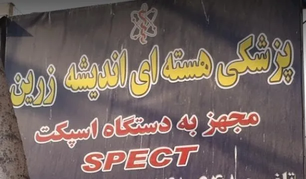 پزشکی هسته ای اندیشه زرین