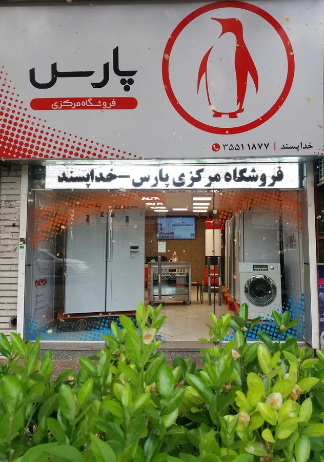 لوازم خانگی (نمایندگی فروش محصولات پارس)
